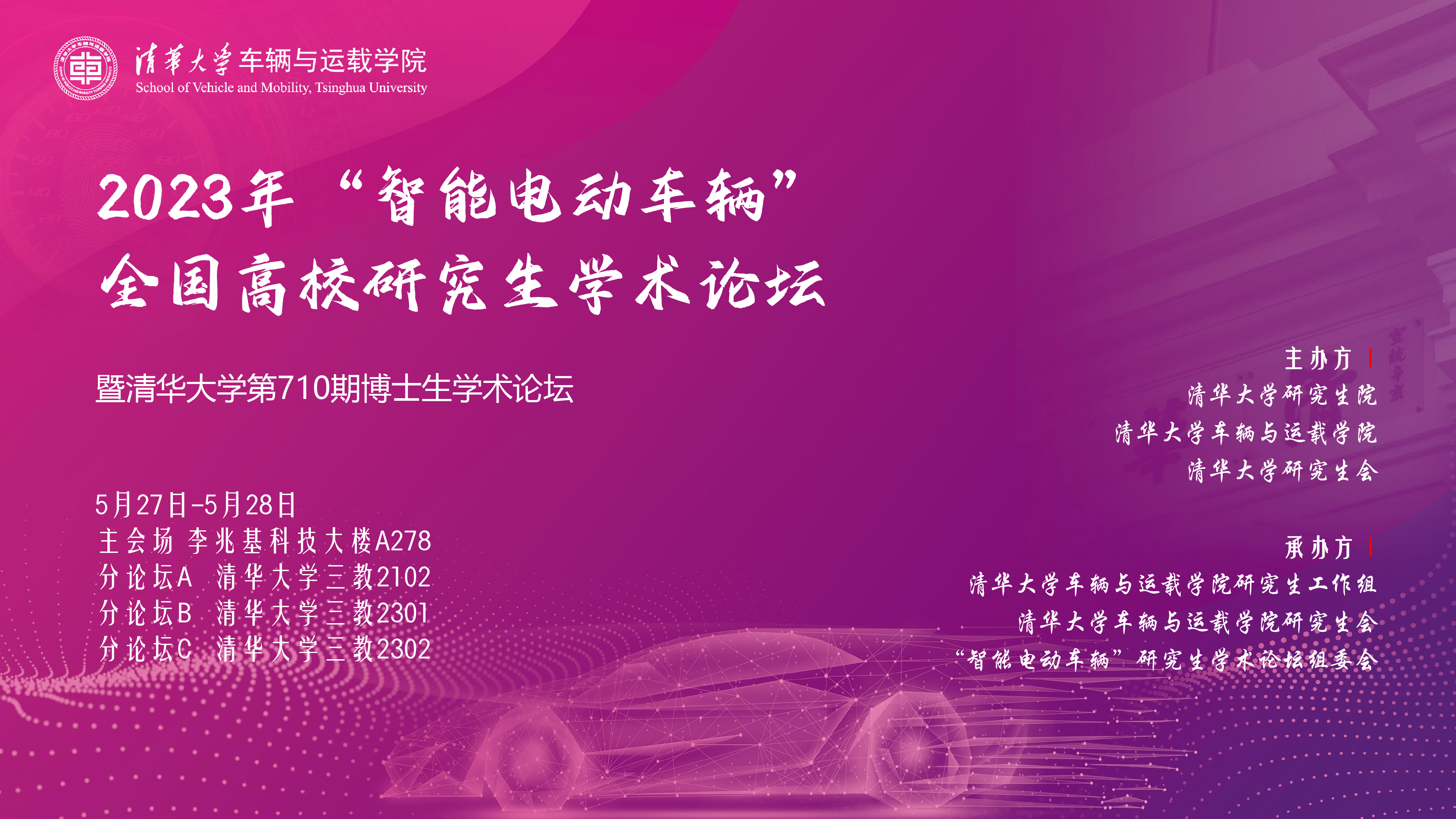1688088503974080581.png 20230527-2023年“智能电动车辆”全国高校研究生学术论坛举行多宝网页版第710期博士生学术论坛同期举办-清大嘉艺-海报.png